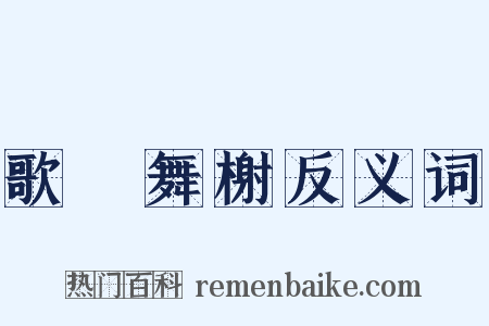 歌臺舞榭反义词是什么意思的图片